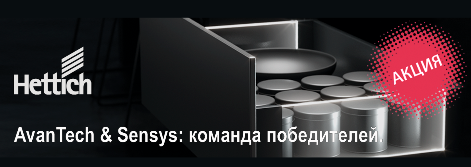 При покупке ящиков AvanTech YOU* - петли Sensys в подарок! <a href="https://spkvadrat.ru/news/?curPos=0#news269" target="_blank"><span style="font-size:14px;">*Подробные условия акции уточняйте у сотрудников торгового зала. Акционный ассортимент см. на обороте листовки. Количество товара ограничено.</span></a>