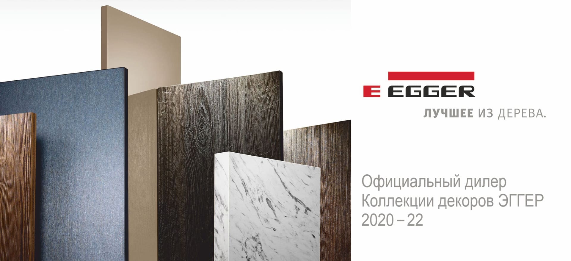 <strong><a href="https://www.egger.com/shop/ru_RU/" target="_blank">является официальным дилером компании ЭГГЕР</a><br /><br />
*-программа продлена на 2023 год.</strong>